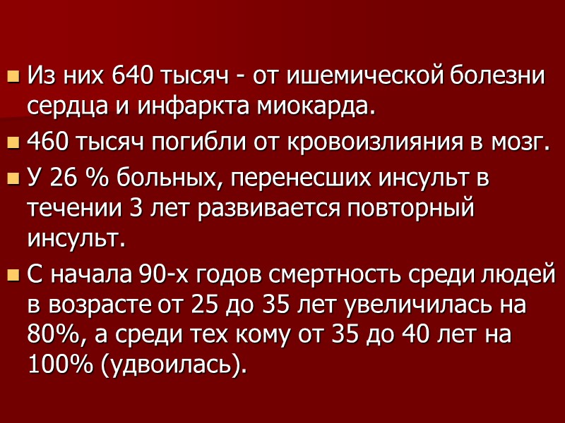 Из них 640 тысяч - от ишемической болезни сердца и инфаркта миокарда. 460 тысяч